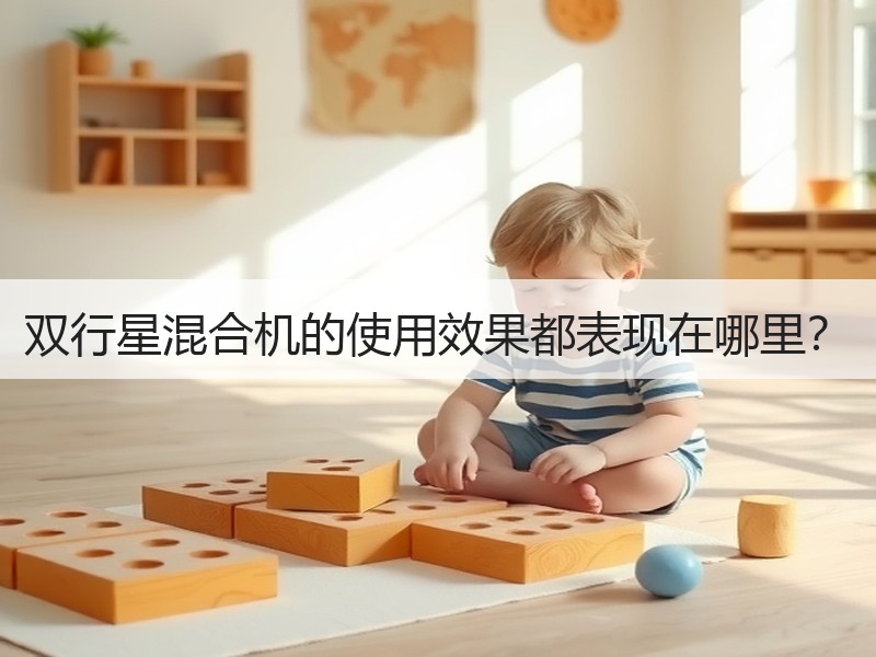 双行星混合机的使用效果都表现在哪里？