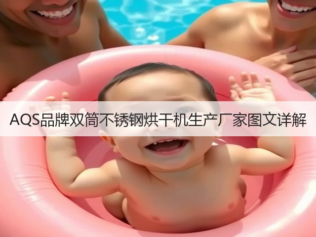 AQS品牌双筒不锈钢烘干机生产厂家图文详解(图2) AQS品牌双筒不锈钢烘干机生产厂家图文详解(图2)