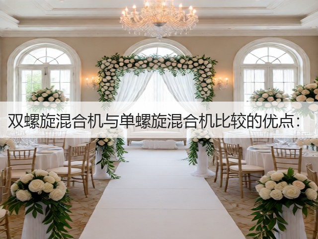 双螺旋混合机与单螺旋混合机比较的优点:(图3) 双螺旋混合机与单螺旋混合机比较的优点:(图3)