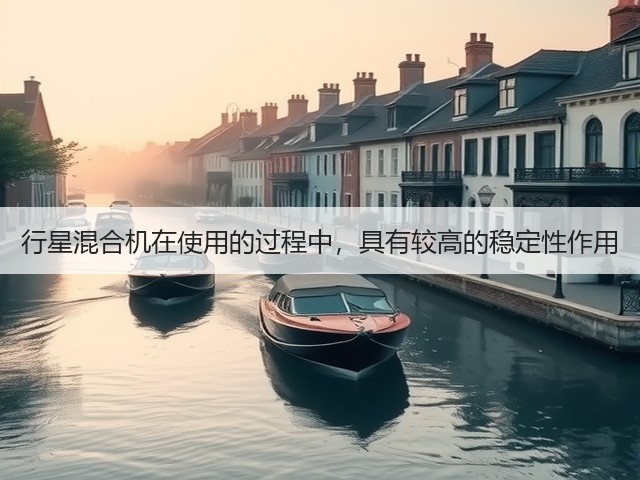 行星混合机在使用的过程中,具有较高的稳定性作用(图3) 行星混合机在使用的过程中,具有较高的稳定性作用(图3)