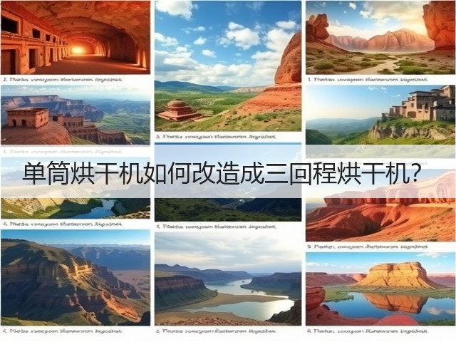 单筒烘干机如何改造成三回程烘干机？(图2)