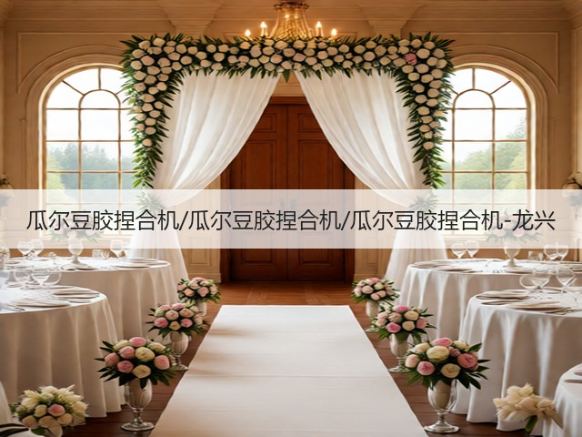 瓜尔豆胶捏合机/瓜尔豆胶捏合机/瓜尔豆胶捏合机-龙兴(图1) 瓜尔豆胶捏合机/瓜尔豆胶捏合机/瓜尔豆胶捏合机-龙兴(图1)