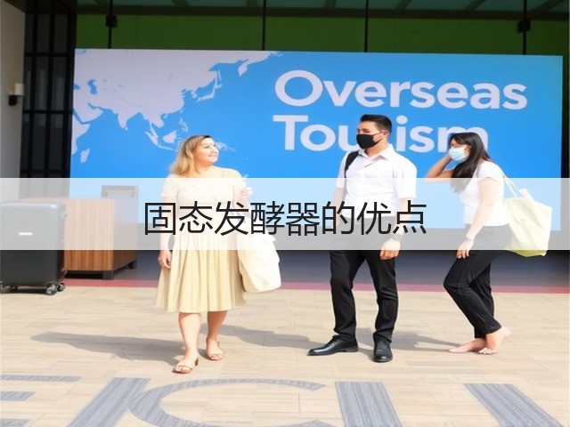 固态发酵器的优点(图1) 固态发酵器的优点(图1)
