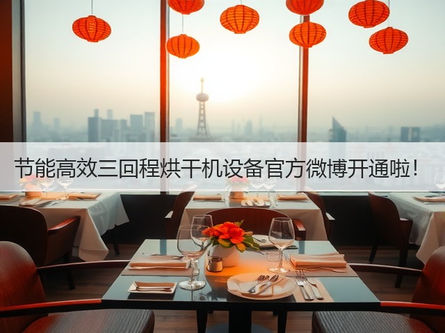 节能高效三回程烘干机设备官方微博开通啦!(图3) 节能高效三回程烘干机设备官方微博开通啦!(图3)