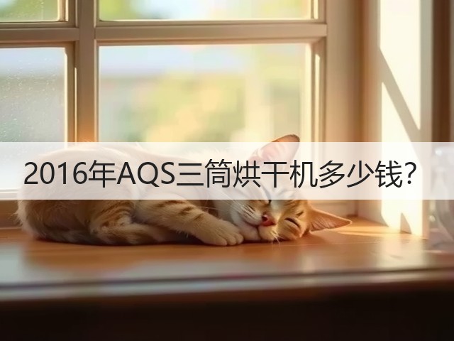 2016年AQS三筒烘干机多少钱？(图2)