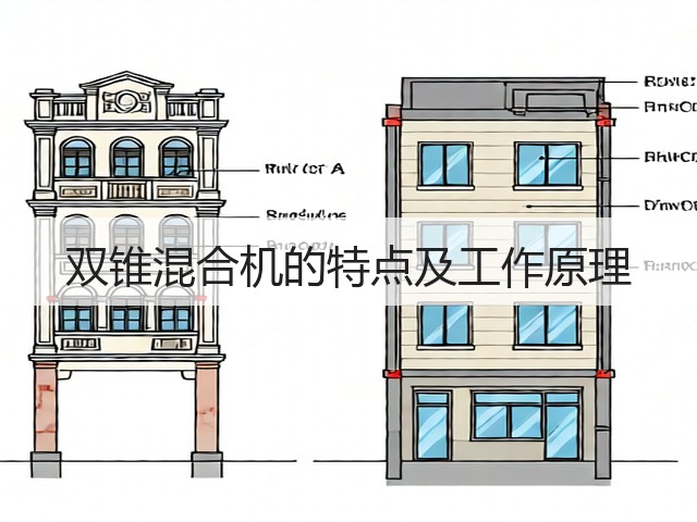 双锥混合机的特点及工作原理(图3) 双锥混合机的特点及工作原理(图3)