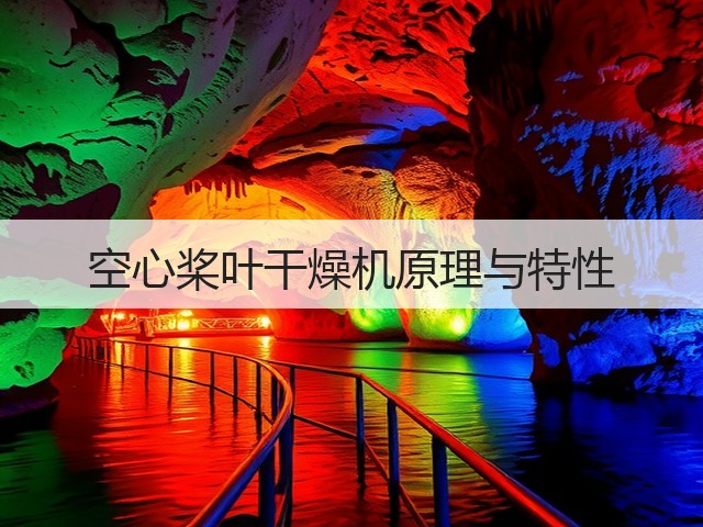 空心桨叶干燥机原理与特性(图2) 空心桨叶干燥机原理与特性(图2)