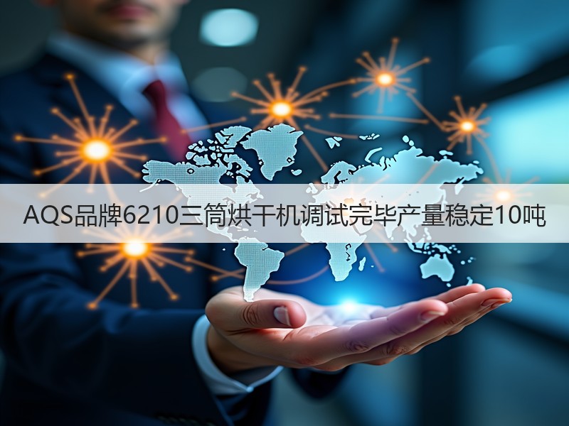 AQS品牌6210三筒烘干机调试完毕产量稳定10吨