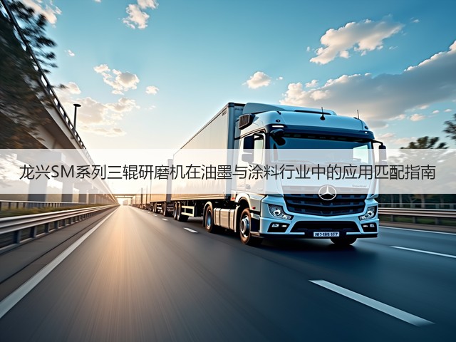 龙兴SM系列三辊研磨机在油墨与涂料行业中的应用匹配指南(图3) 龙兴SM系列三辊研磨机在油墨与涂料行业中的应用匹配指南(图3)
