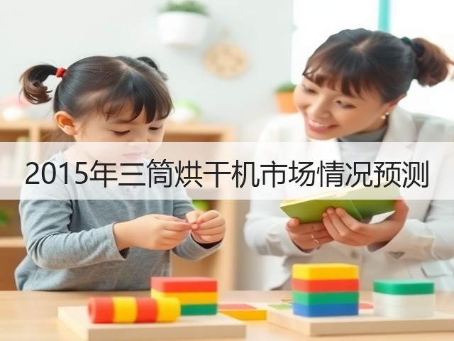 2015年三筒烘干机市场情况预测(图1) 2015年三筒烘干机市场情况预测(图1)