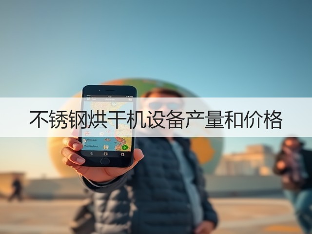 不锈钢烘干机设备产量和价格(图1) 不锈钢烘干机设备产量和价格(图1)