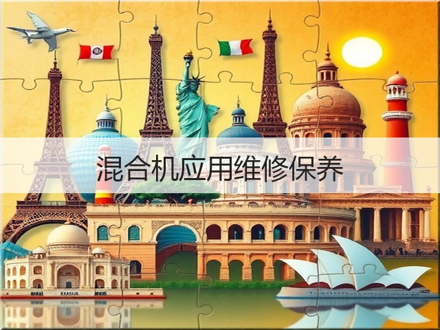 混合机应用维修保养(图2)