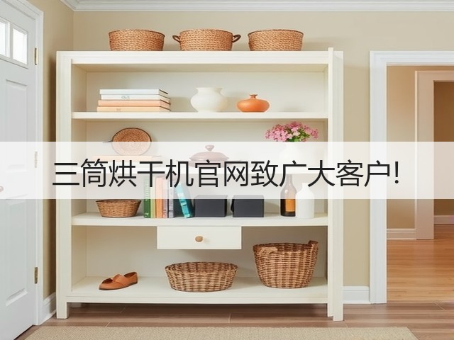 三筒烘干机官网致广大客户!(图1) 三筒烘干机官网致广大客户!(图1)