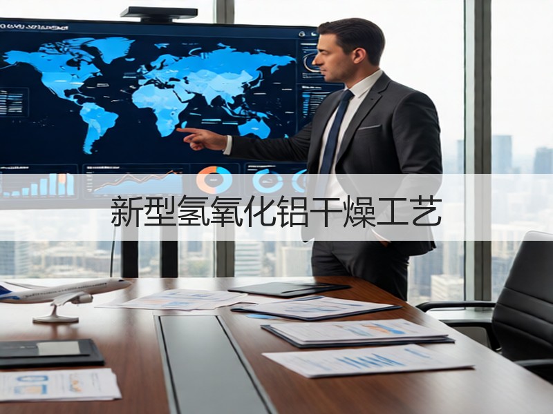 新型氢氧化铝干燥工艺 新型氢氧化铝干燥工艺