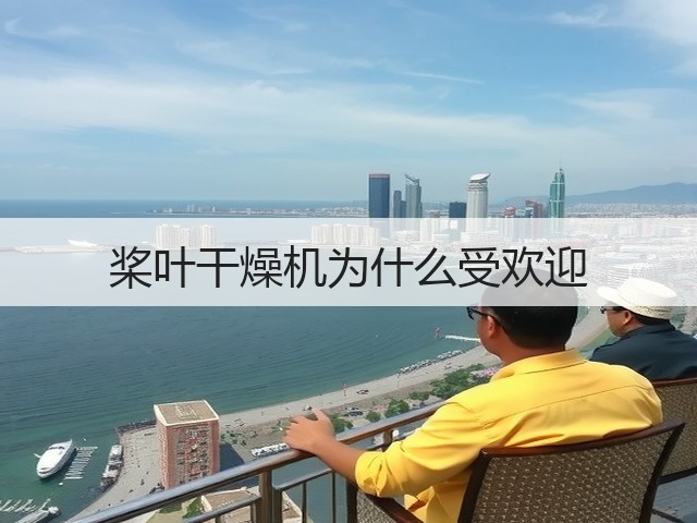 桨叶干燥机为什么受欢迎(图1)