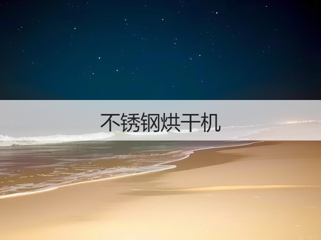 不锈钢烘干机(图1) 不锈钢烘干机(图1)