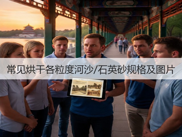 常见烘干各粒度河沙/石英砂规格及图片(图1) 常见烘干各粒度河沙/石英砂规格及图片(图1)