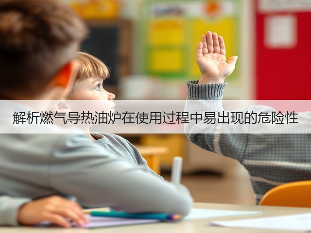 解析燃气导热油炉在使用过程中易出现的危险性(图2) 解析燃气导热油炉在使用过程中易出现的危险性(图2)