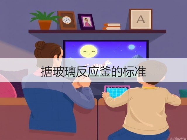 搪玻璃反应釜的标准(图1) 搪玻璃反应釜的标准(图1)