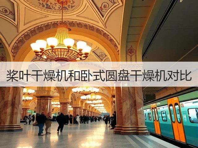 桨叶干燥机和卧式圆盘干燥机对比(图3) 桨叶干燥机和卧式圆盘干燥机对比(图3)