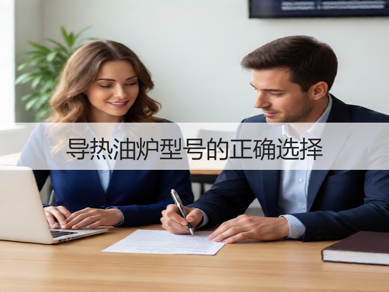 导热油炉型号的正确选择