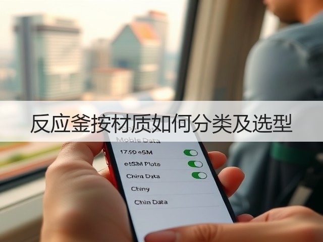 反应釜按材质如何分类及选型(图2) 反应釜按材质如何分类及选型(图2)