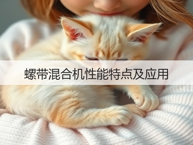 螺带混合机性能特点及应用(图1) 螺带混合机性能特点及应用(图1)