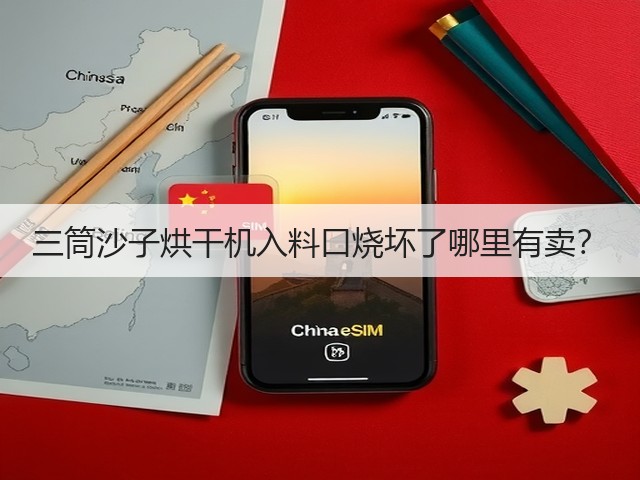 三筒沙子烘干机入料口烧坏了哪里有卖?(图1) 三筒沙子烘干机入料口烧坏了哪里有卖?(图1)