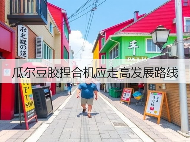 瓜尔豆胶捏合机应走高发展路线(图1) 瓜尔豆胶捏合机应走高发展路线(图1)