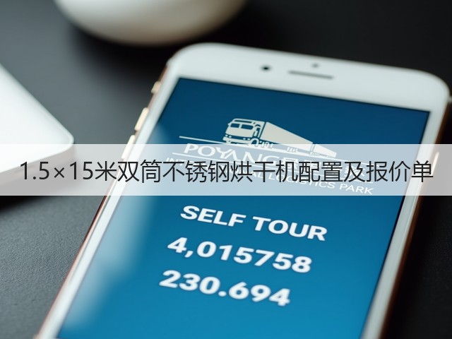 1.5×15米双筒不锈钢烘干机配置及报价单(图1) 1.5×15米双筒不锈钢烘干机配置及报价单(图1)