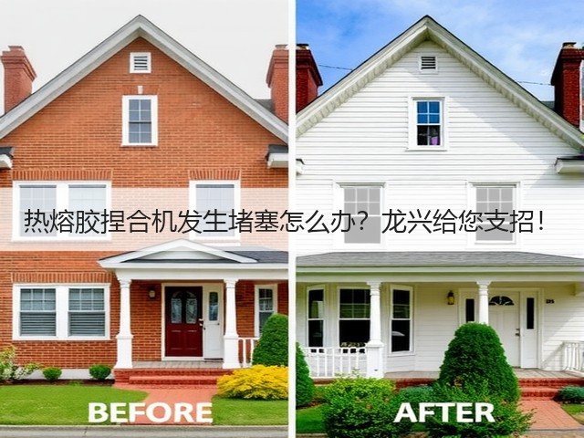 热熔胶捏合机发生堵塞怎么办?龙兴给您支招!(图2) 热熔胶捏合机发生堵塞怎么办?龙兴给您支招!(图2)