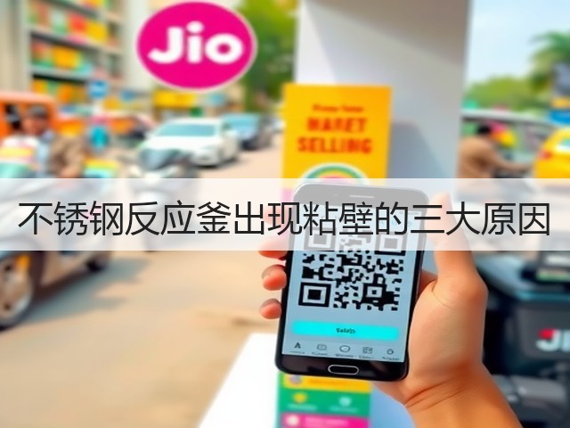 不锈钢反应釜出现粘壁的三大原因(图3) 不锈钢反应釜出现粘壁的三大原因(图3)