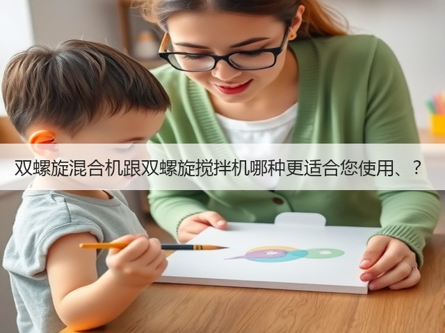 双螺旋混合机跟双螺旋搅拌机哪种更适合您使用、？(图1)