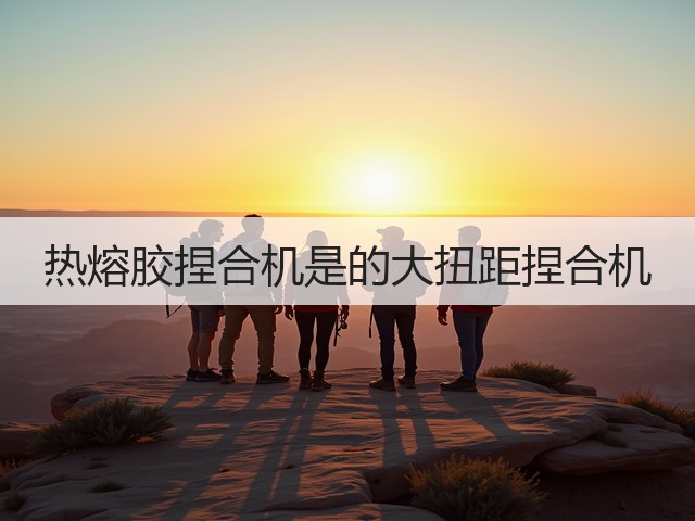热熔胶捏合机是的大扭距捏合机(图3) 热熔胶捏合机是的大扭距捏合机(图3)