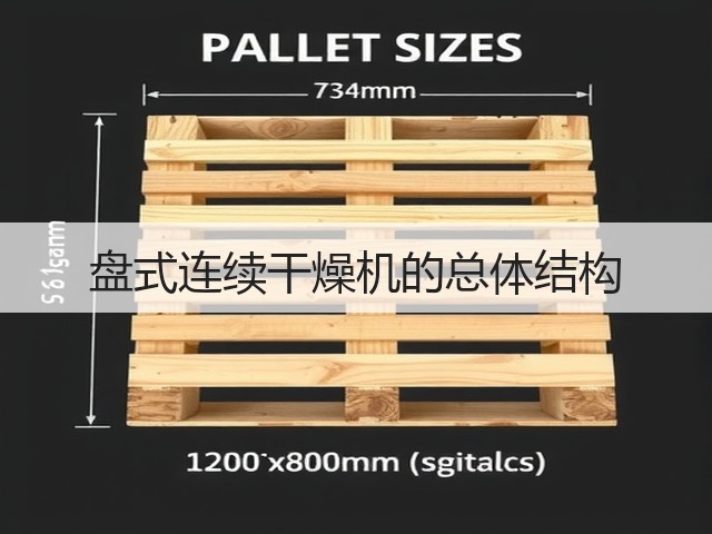 盘式连续干燥机的总体结构(图1) 盘式连续干燥机的总体结构(图1)