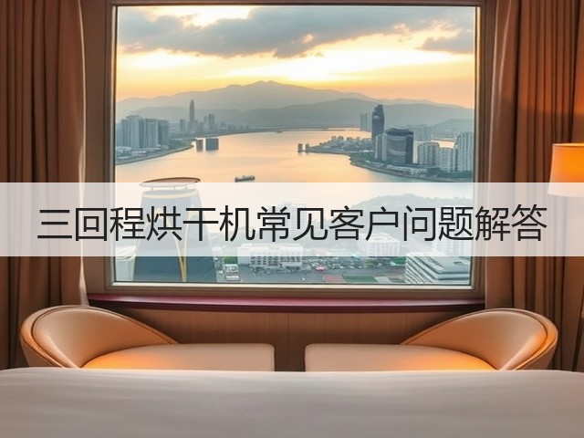 三回程烘干机常见客户问题解答(图3) 三回程烘干机常见客户问题解答(图3)