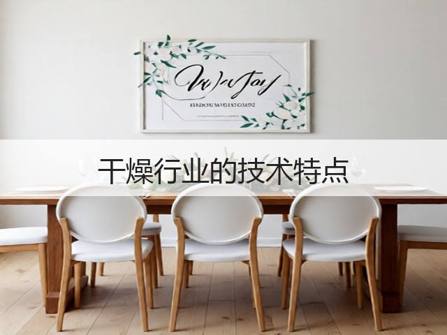 干燥行业的技术特点(图2) 干燥行业的技术特点(图2)