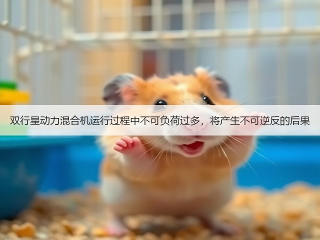 双行星动力混合机运行过程中不可负荷过多,将产生不可逆反的后果(图1) 双行星动力混合机运行过程中不可负荷过多,将产生不可逆反的后果(图1)