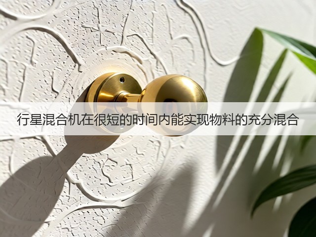 行星混合机在很短的时间内能实现物料的充分混合(图1) 行星混合机在很短的时间内能实现物料的充分混合(图1)