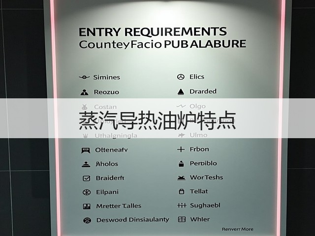 蒸汽导热油炉特点(图1) 蒸汽导热油炉特点(图1)
