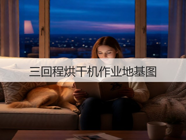 三回程烘干机作业地基图(图2) 三回程烘干机作业地基图(图2)