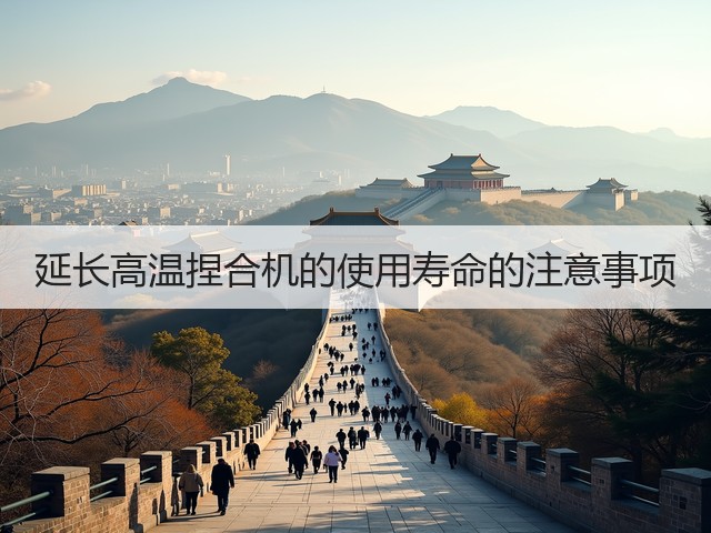 延长高温捏合机的使用寿命的注意事项(图1) 延长高温捏合机的使用寿命的注意事项(图1)