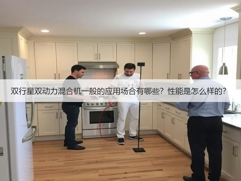 双行星双动力混合机一般的应用场合有哪些？性能是怎么样的？