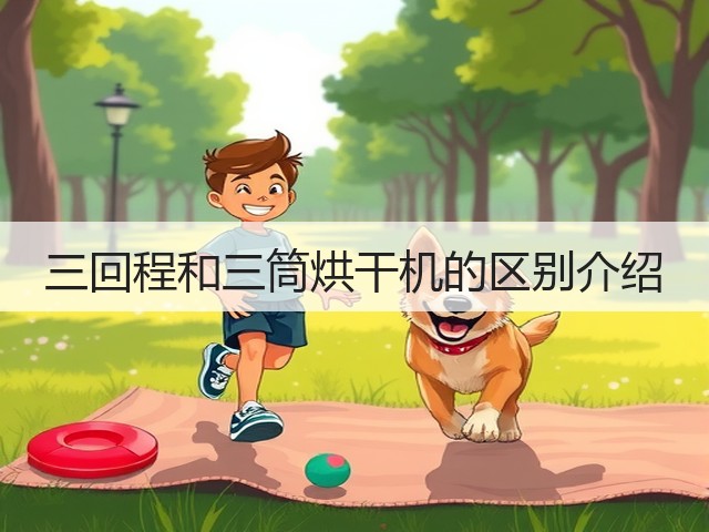 三回程和三筒烘干机的区别介绍(图3) 三回程和三筒烘干机的区别介绍(图3)