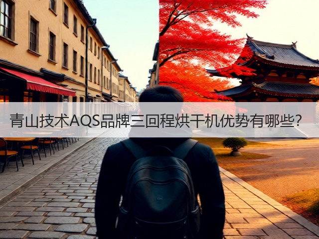 青山技术AQS品牌三回程烘干机优势有哪些?(图3) 青山技术AQS品牌三回程烘干机优势有哪些?(图3)