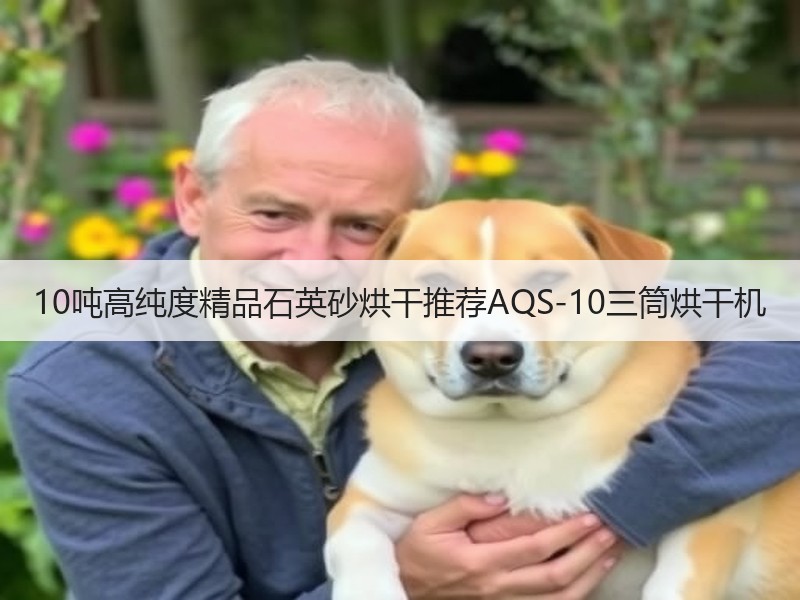 10吨高纯度精品石英砂烘干推荐AQS-10三筒烘干机 10吨高纯度精品石英砂烘干推荐AQS-10三筒烘干机