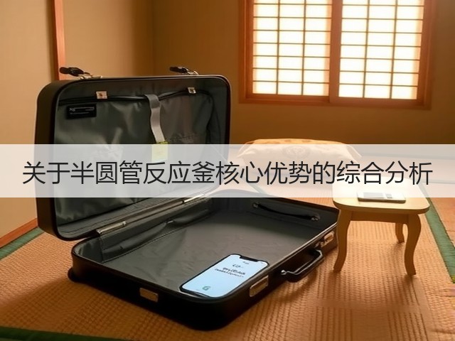 关于半圆管反应釜核心优势的综合分析(图1) 关于半圆管反应釜核心优势的综合分析(图1)