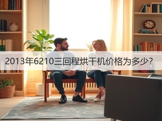 2013年6210三回程烘干机价格为多少?(图1) 2013年6210三回程烘干机价格为多少?(图1)