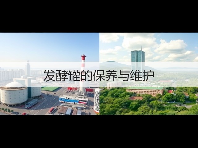 发酵罐的保养与维护(图3) 发酵罐的保养与维护(图3)