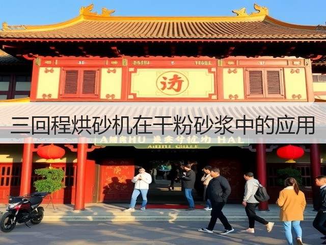 三回程烘砂机在干粉砂浆中的应用(图2) 三回程烘砂机在干粉砂浆中的应用(图2)